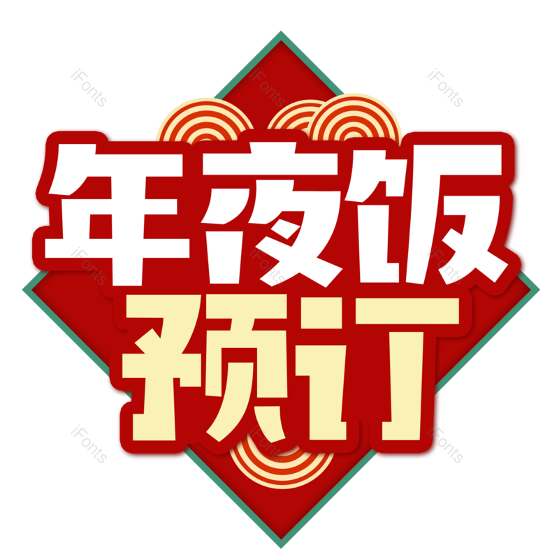 艺术字图片,元素,PNG,免抠素材